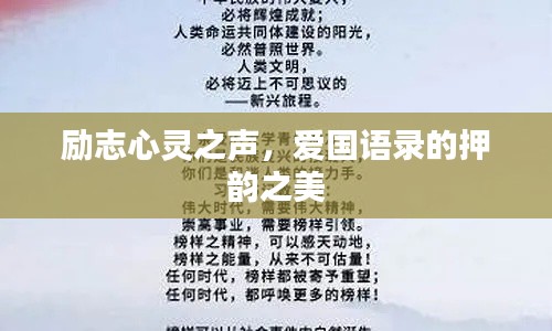 励志心灵之声，爱国语录的押韵之美