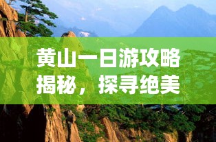 黄山一日游攻略揭秘，探寻绝美旅游胜地之旅