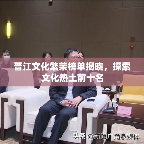 晋江文化繁荣榜单揭晓，探索文化热土前十名