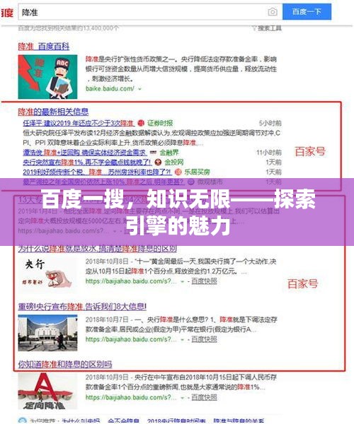 百度一搜，知识无限——探索引擎的魅力