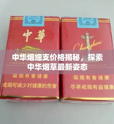 中华烟细支价格揭秘，探索中华烟草最新姿态