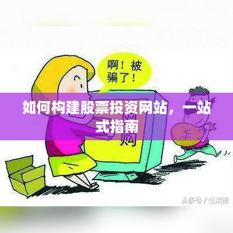 如何构建股票投资网站，一站式指南