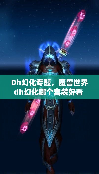 Dh幻化专题，魔兽世界dh幻化哪个套装好看 