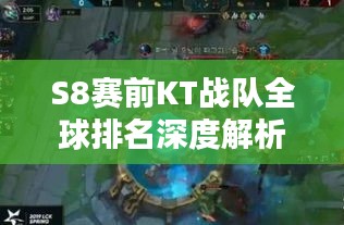 S8赛前KT战队全球排名深度解析