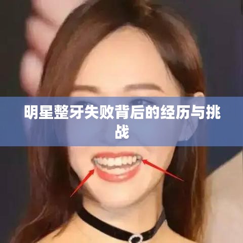 明星整牙失败背后的经历与挑战