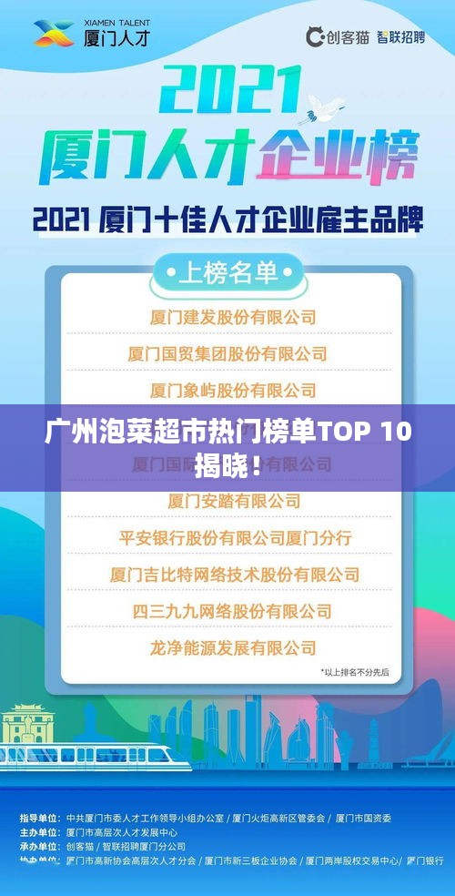 广州泡菜超市热门榜单TOP 10揭晓！