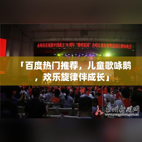 「百度热门推荐，儿童歌咏鹅，欢乐旋律伴成长」