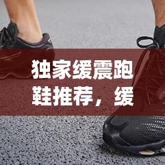 独家缓震跑鞋推荐，缓震跑鞋推荐 知乎 