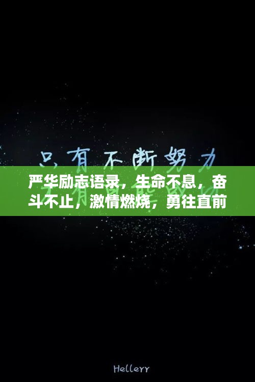 严华励志语录，生命不息，奋斗不止，激情燃烧，勇往直前