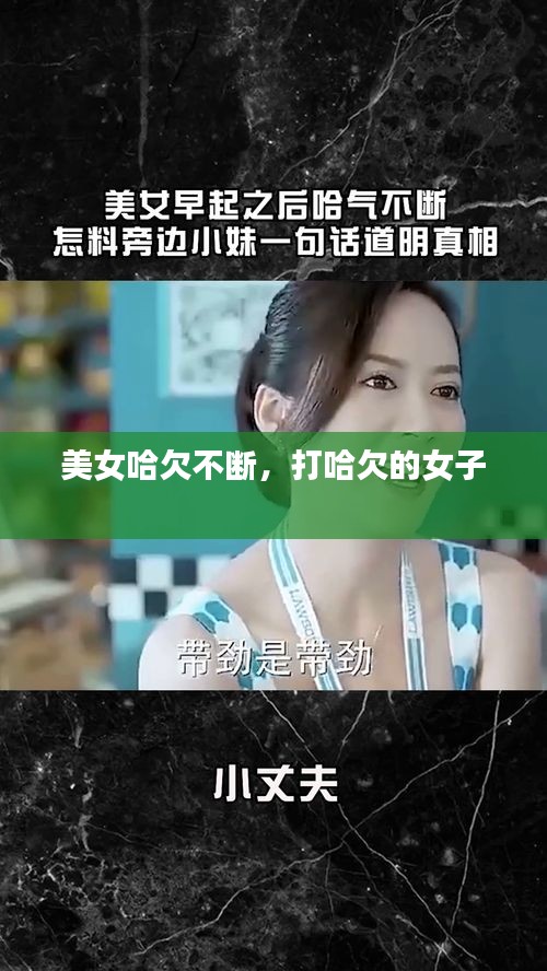 美女哈欠不断，打哈欠的女子 