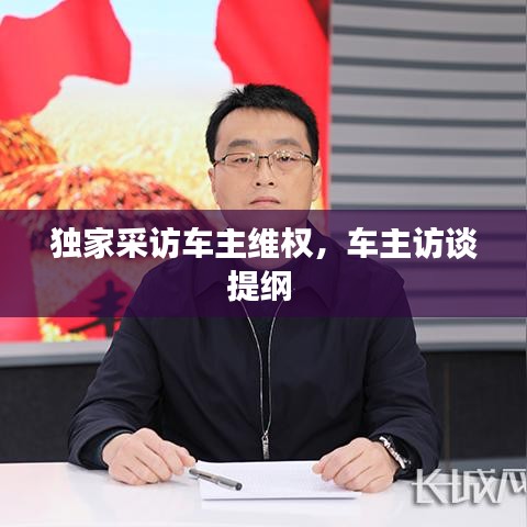 独家采访车主维权，车主访谈提纲 