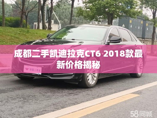 成都二手凯迪拉克CT6 2018款最新价格揭秘