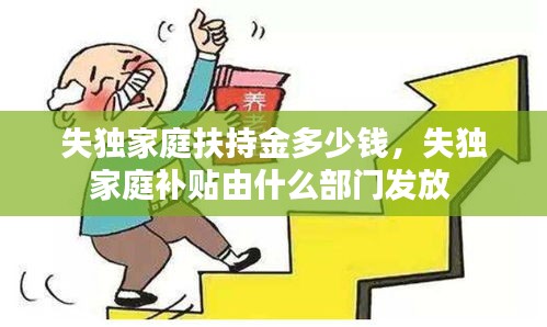 失独家庭扶持金多少钱，失独家庭补贴由什么部门发放 