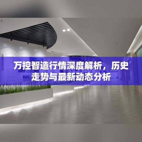 万控智造行情深度解析，历史走势与最新动态分析