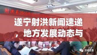 遂宁射洪新闻速递，地方发展动态与社会热点聚焦