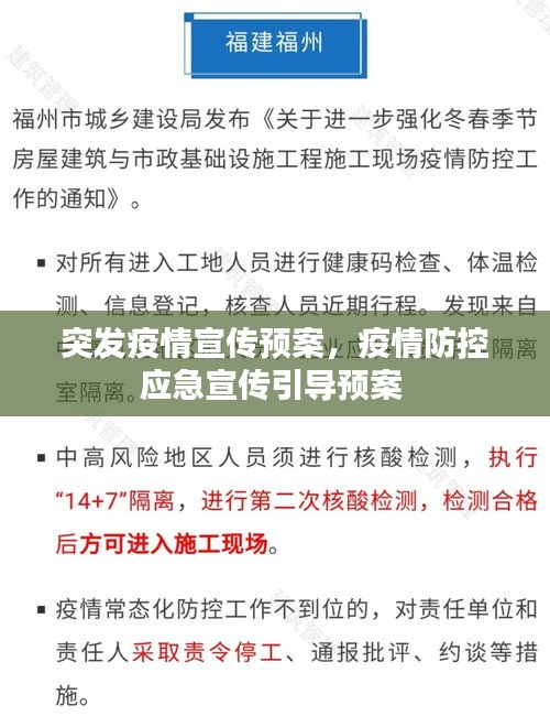 突发疫情宣传预案，疫情防控应急宣传引导预案 