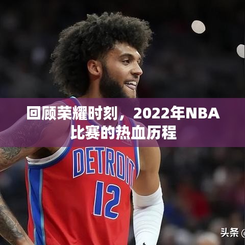 回顾荣耀时刻，2022年NBA比赛的热血历程