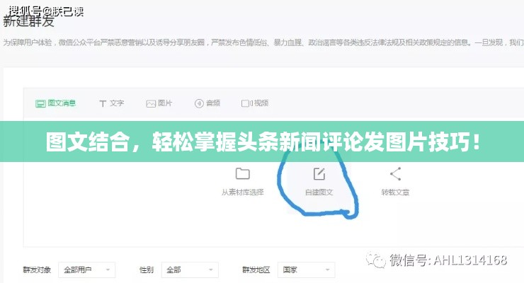 图文结合，轻松掌握头条新闻评论发图片技巧！