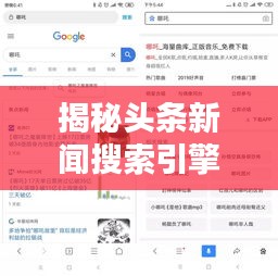 揭秘头条新闻搜索引擎秘籍，轻松上手搜索框操作指南