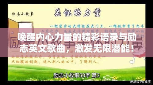 唤醒内心力量的精彩语录与励志英文歌曲，激发无限潜能！