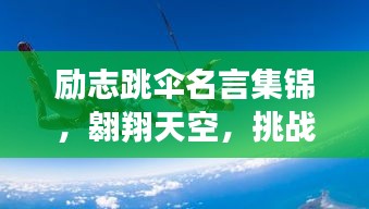 励志跳伞名言集锦，翱翔天空，挑战自我！