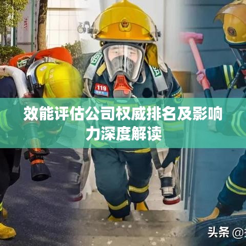 效能评估公司权威排名及影响力深度解读