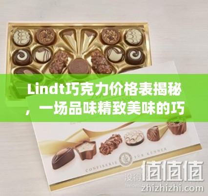 Lindt巧克力价格表揭秘，一场品味精致美味的巧克力之旅