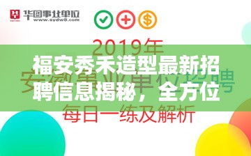 福安秀禾造型最新招聘信息揭秘，全方位岗位解析，不容错过！