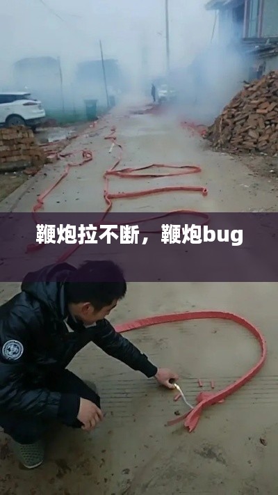 鞭炮拉不断，鞭炮bug 