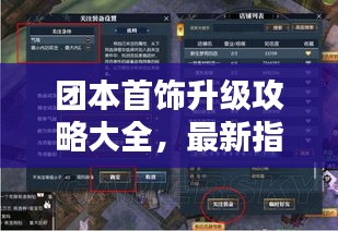 团本首饰升级攻略大全，最新指南助你轻松提升装备品质！