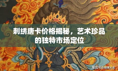 刺绣唐卡价格揭秘，艺术珍品的独特市场定位