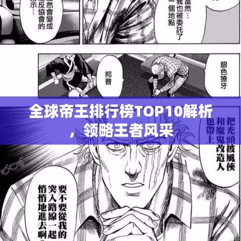 全球帝王排行榜TOP10解析，领略王者风采