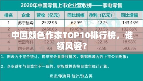 中国颜色作家TOP10排行榜，谁领风骚？