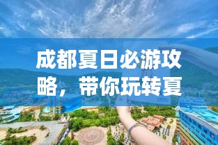 成都夏日必游攻略，带你玩转夏日风情！