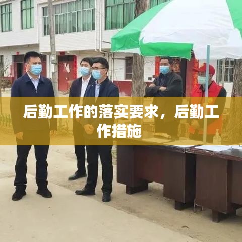 后勤工作的落实要求，后勤工作措施 