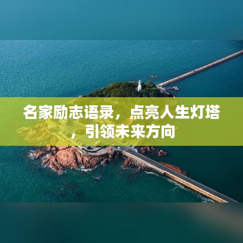 名家励志语录，点亮人生灯塔，引领未来方向