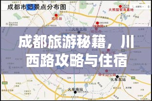 成都旅游秘籍，川西路攻略与住宿指南全解析