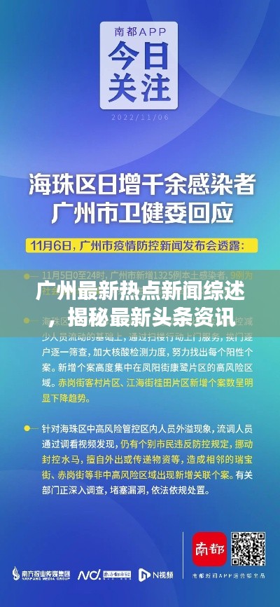 广州最新热点新闻综述，揭秘最新头条资讯