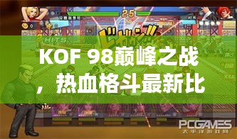 KOF 98巅峰之战，热血格斗最新比赛精彩呈现！