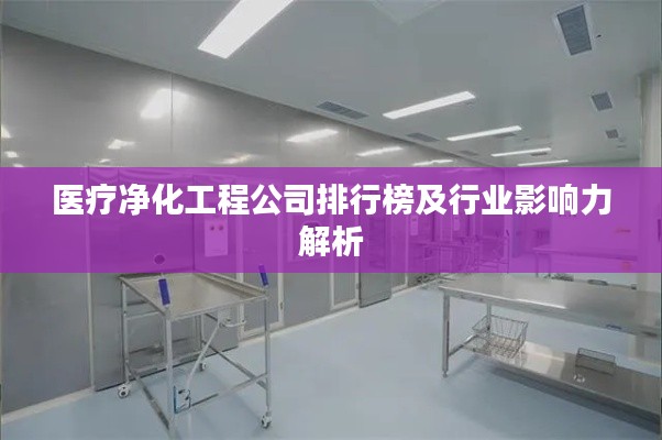 医疗净化工程公司排行榜及行业影响力解析