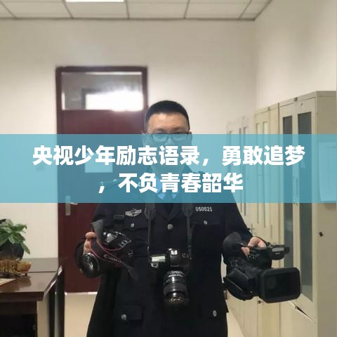 央视少年励志语录，勇敢追梦，不负青春韶华