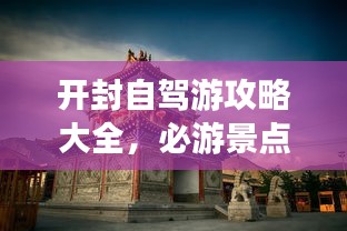 开封自驾游攻略大全，必游景点、美食、交通一网打尽