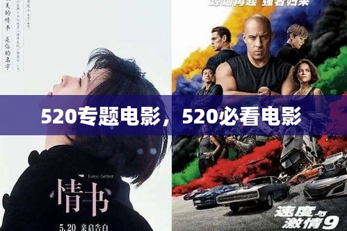 520专题电影，520必看电影 