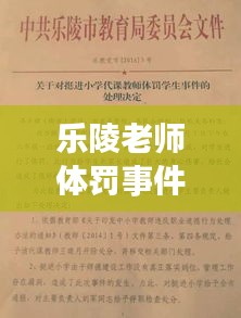 乐陵老师体罚事件曝光，最新视频报道揭示事件进展