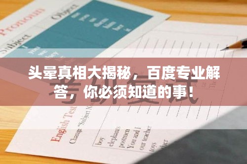 头晕真相大揭秘，百度专业解答，你必须知道的事！