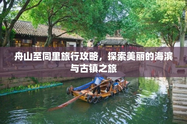 舟山至同里旅行攻略，探索美丽的海滨与古镇之旅