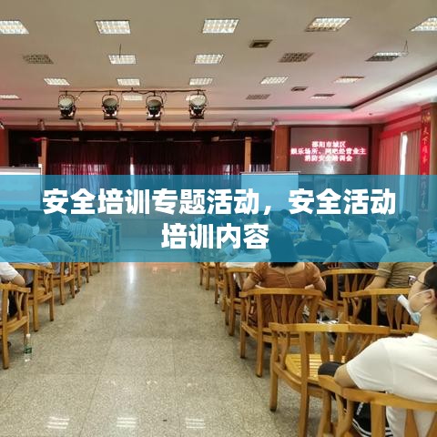 安全培训专题活动，安全活动培训内容 