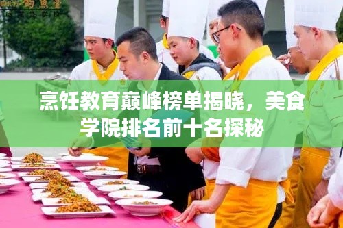 烹饪教育巅峰榜单揭晓，美食学院排名前十名探秘