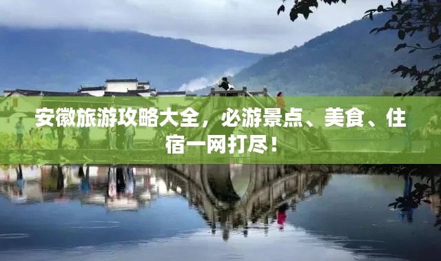 安徽旅游攻略大全，必游景点、美食、住宿一网打尽！