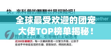 全球最受欢迎的团宠大佬TOP榜单揭秘！